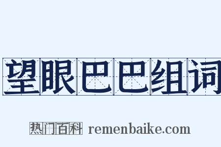 望眼巴巴组词是什么意思的图片